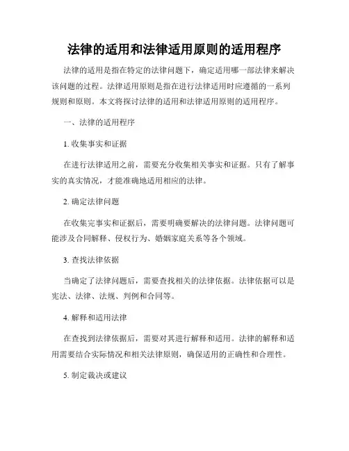 法律的适用和法律适用原则的适用程序