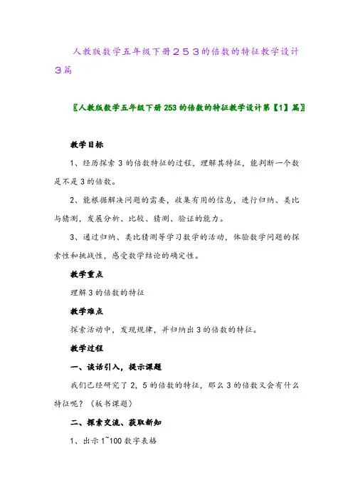 人教版数学五年级下册253的倍数的特征教学设计3篇