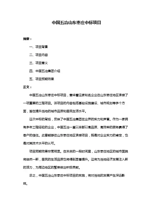 中国五冶山东枣庄中标项目