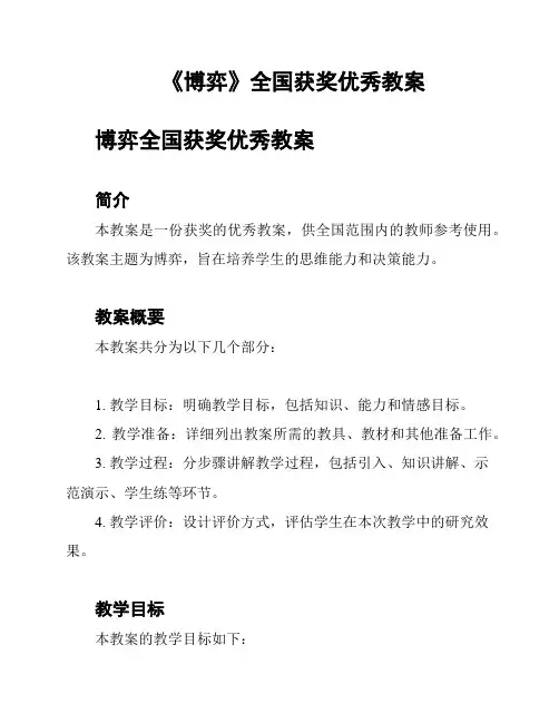 《博弈》全国获奖优秀教案