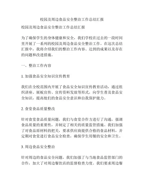 校园及周边食品安全整治工作总结汇报