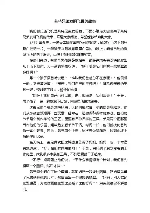 莱特兄弟发明飞机的故事