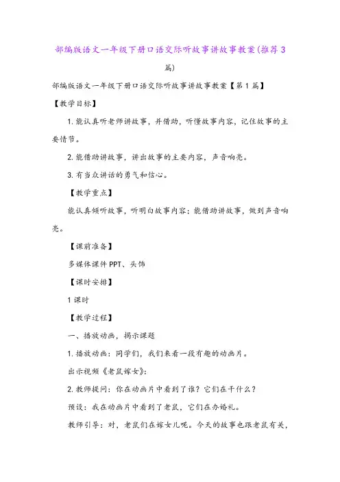 部编版语文一年级下册口语交际听故事讲故事教案(推荐3篇)