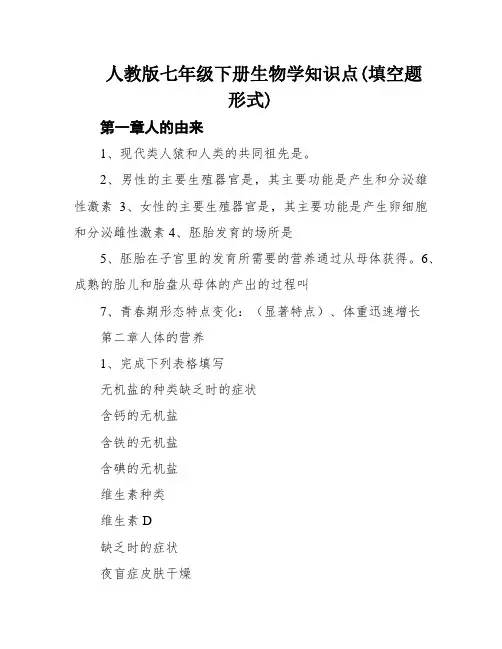 人教版七年级下册生物学知识点(填空题形式)