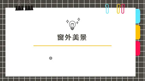少儿美术创意PPT课件《窗外美景》