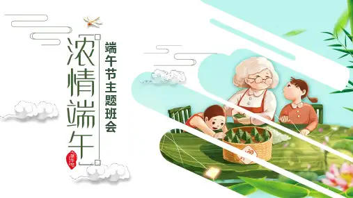 中国风浓情端午主题班会PPT动态资料课件