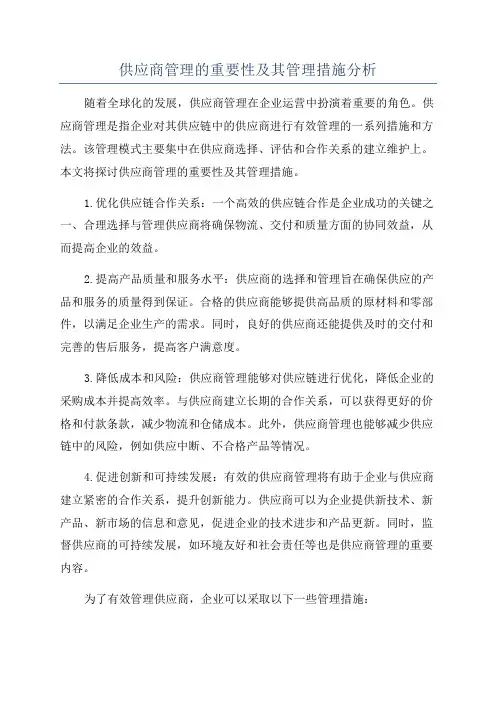 供应商管理的重要性及其管理措施分析