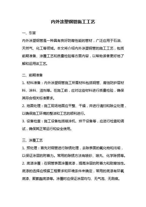 内外涂塑钢管施工工艺