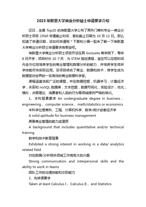 2023埃默里大学商业分析硕士申请要求介绍