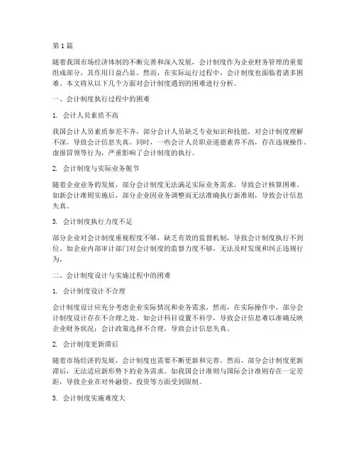 会计制度遇到的困难(3篇)