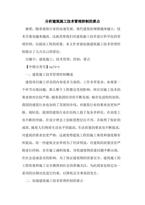 分析建筑施工技术管理控制的要点