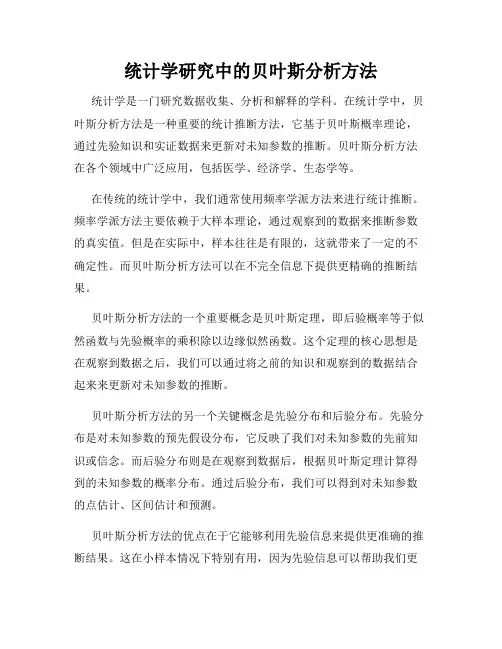 统计学研究中的贝叶斯分析方法
