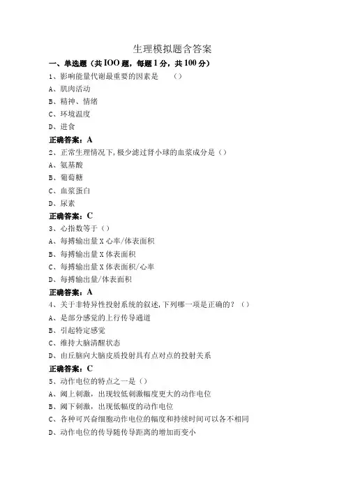 生理模拟题含答案