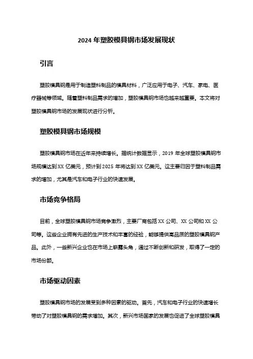 2024年塑胶模具钢市场发展现状