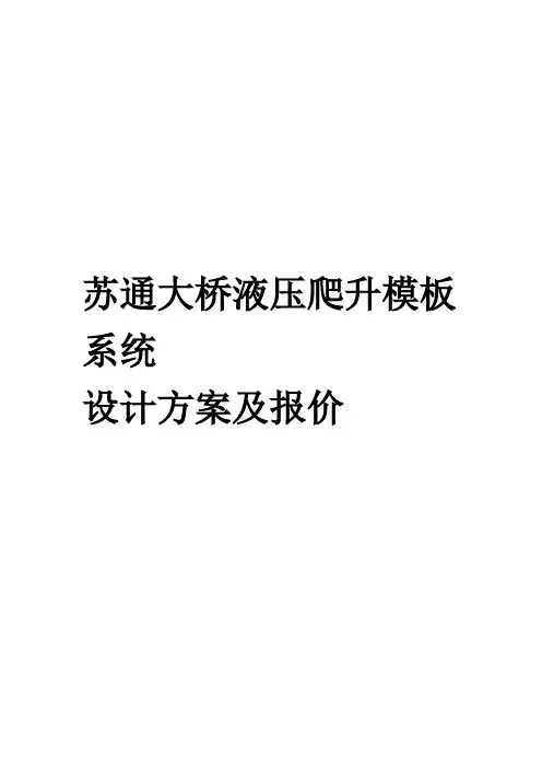 液压爬升模板施工方案及报价