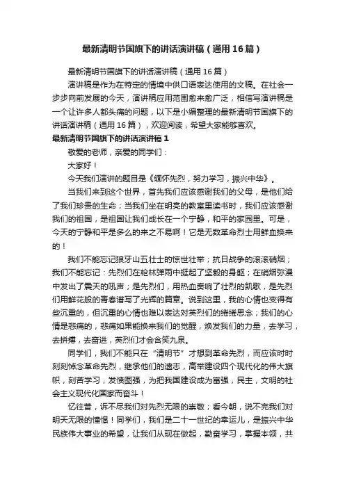 最新清明节国旗下的讲话演讲稿（通用16篇）