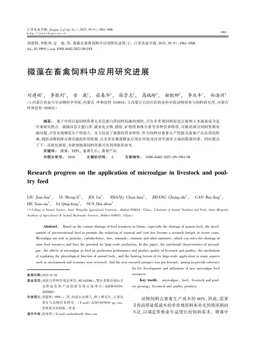 微藻在畜禽饲料中应用研究进展