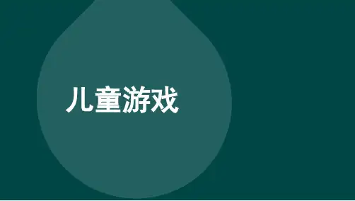 儿童游戏 第一节游戏的定义 B