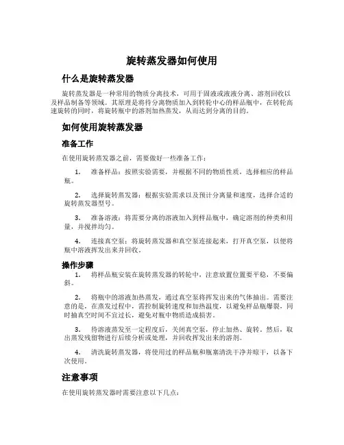 旋转蒸发器如何使用