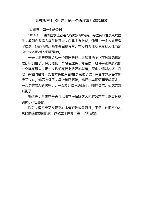 苏教版三上《世界上第一个听诊器》课文原文