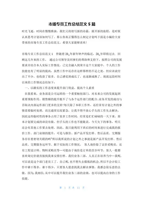 市场专员工作总结范文5篇