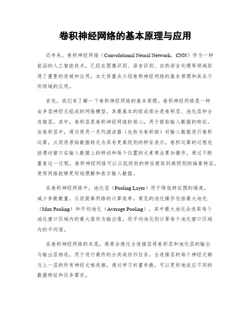 卷积神经网络的基本原理与应用