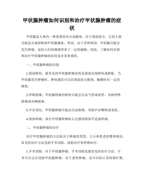 甲状腺肿瘤如何识别和治疗甲状腺肿瘤的症状