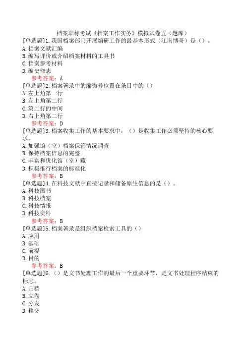 档案职称考试《档案工作实务》模拟试卷五(题库)