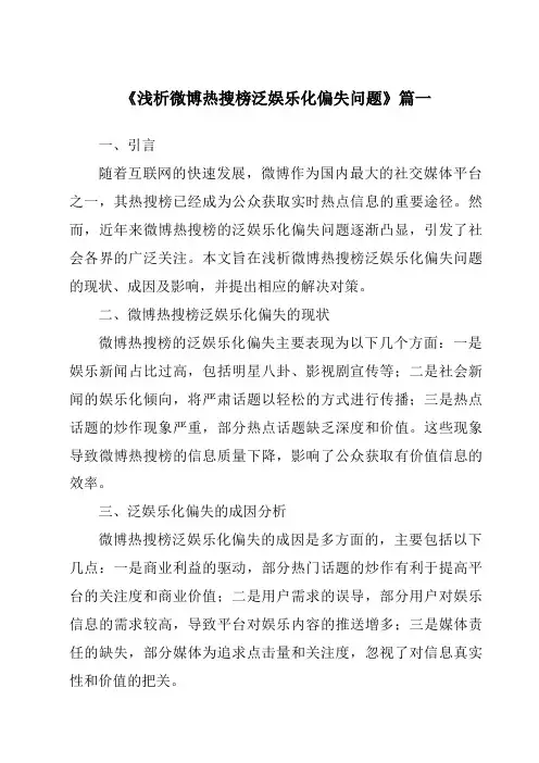 《2024年浅析微博热搜榜泛娱乐化偏失问题》范文