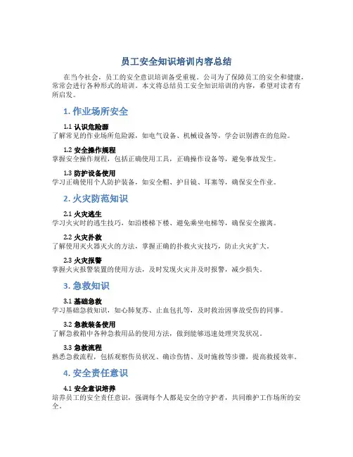 员工安全知识培训内容总结