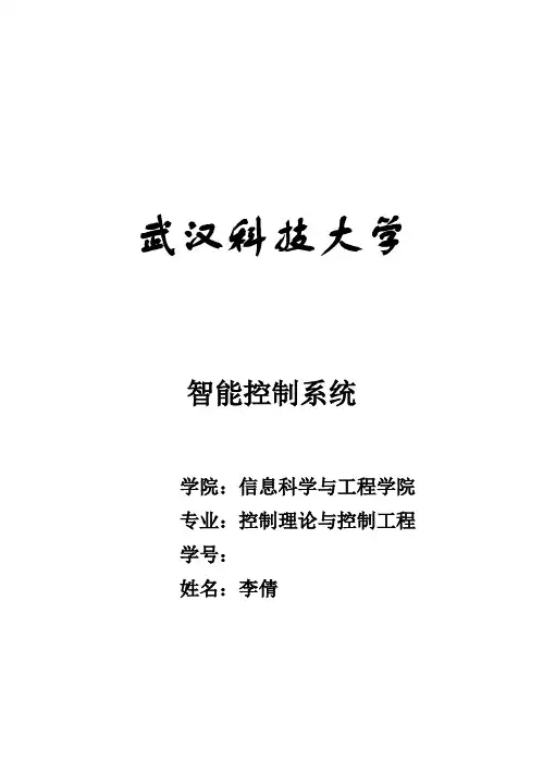 (完整版)基于MATLAB的智能控制系统的介绍与设计实例最新毕业论文