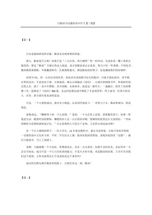 以勤奋为话题的重点高中获奖作文三篇