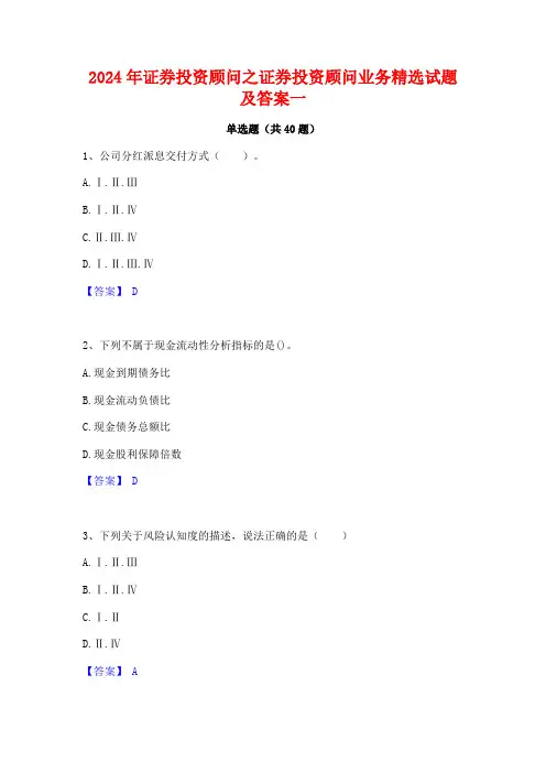 2024年证券投资顾问之证券投资顾问业务精选试题及答案一