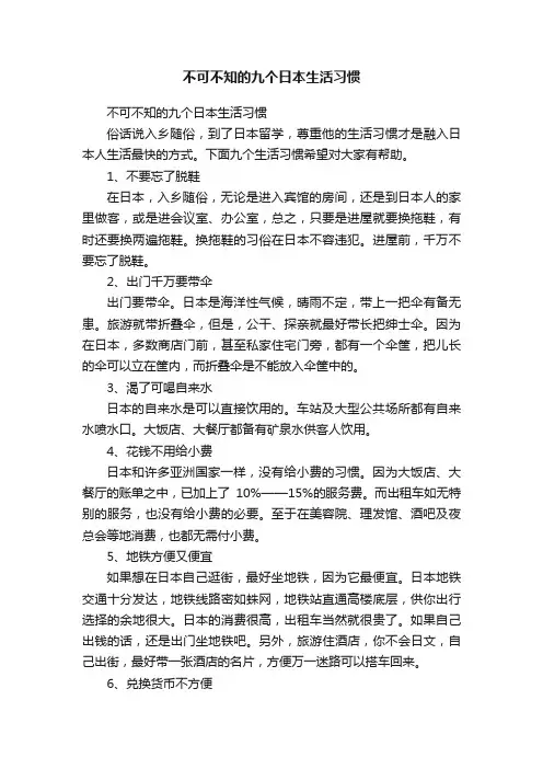 不可不知的九个日本生活习惯