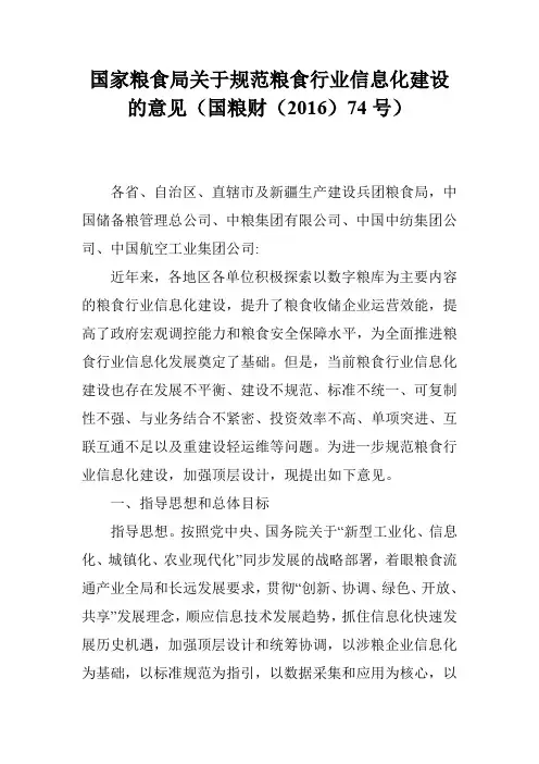 国家粮食局关于规范粮食行业信息化建设的意见(国粮财(2016)74号)
