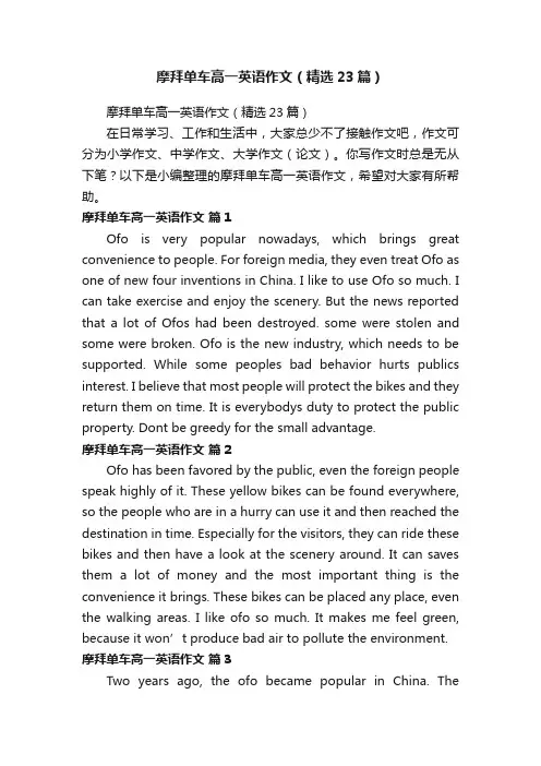 摩拜单车高一英语作文（精选23篇）
