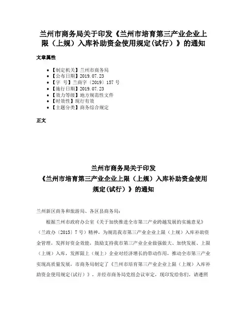 兰州市商务局关于印发《兰州市培育第三产业企业上限（上规）入库补助资金使用规定(试行）》的通知