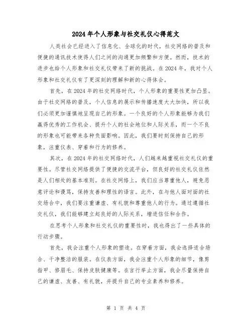 2024年个人形象与社交礼仪心得范文(2篇)