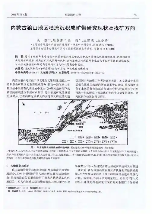内蒙古狼山地区喷流沉积成矿带研究现状及找矿方向