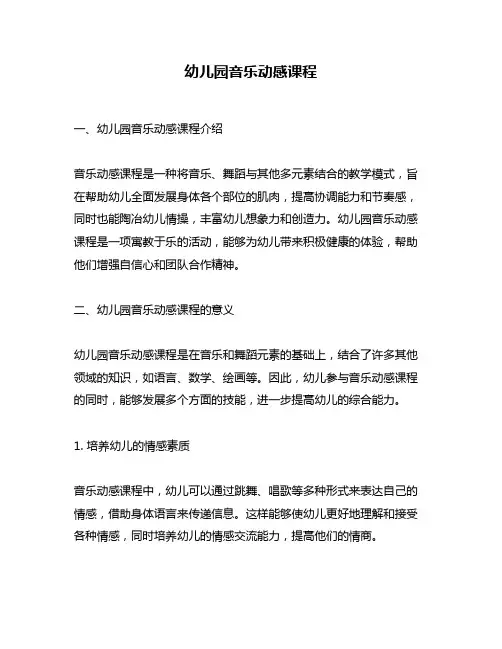 幼儿园音乐动感课程
