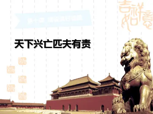 八年级道德与法治上册 《天下兴亡 匹夫有责》课件 