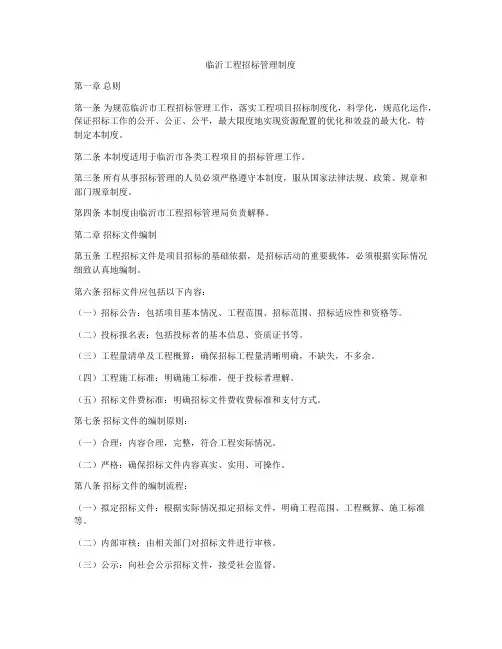 临沂工程招标管理制度
