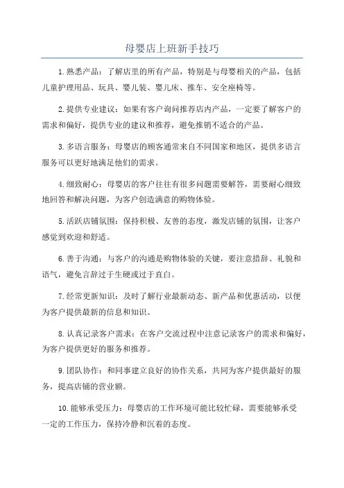 母婴店上班新手技巧