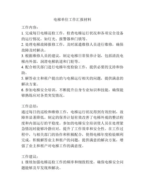电梯单位工作汇报材料