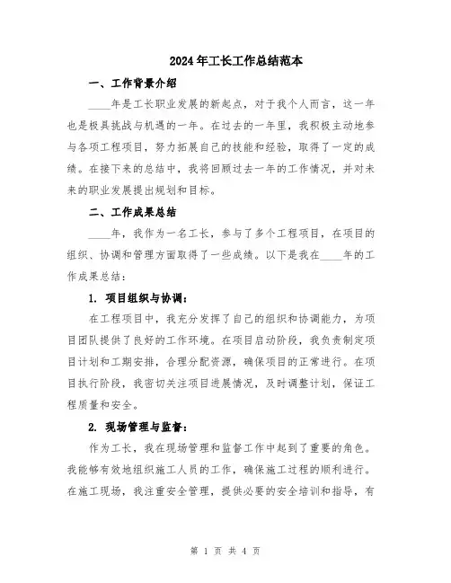 2024年工长工作总结范本