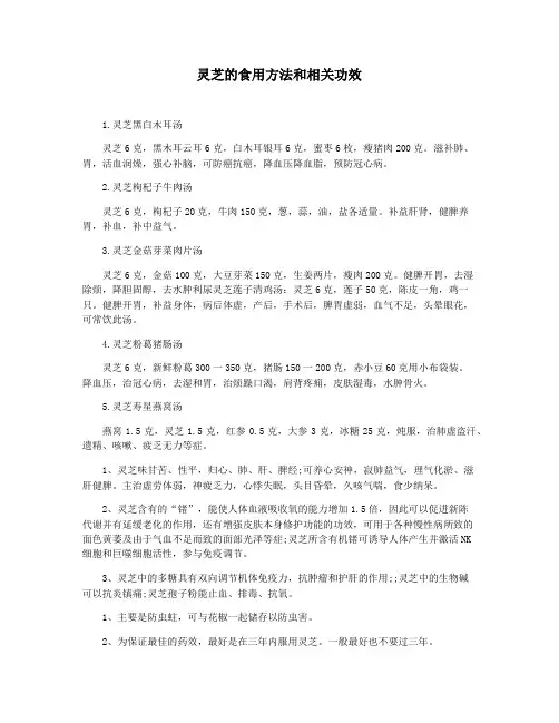 灵芝的食用方法和相关功效