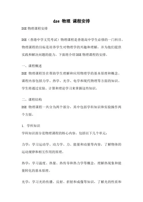 dse 物理 课程安排