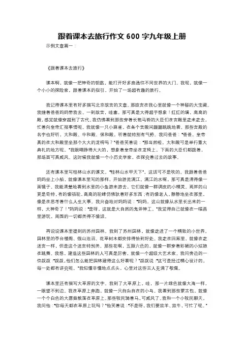 跟着课本去旅行作文600字九年级上册
