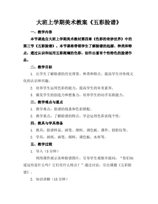 大班上学期美术教案《五彩脸谱》