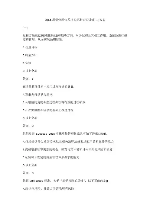 CCAA质量管理体系相关标准知识讲解答案